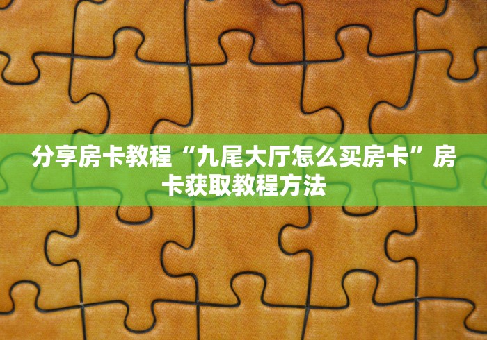给大家讲解“微信斗牛房卡购买渠道”详细房卡怎么购买教程