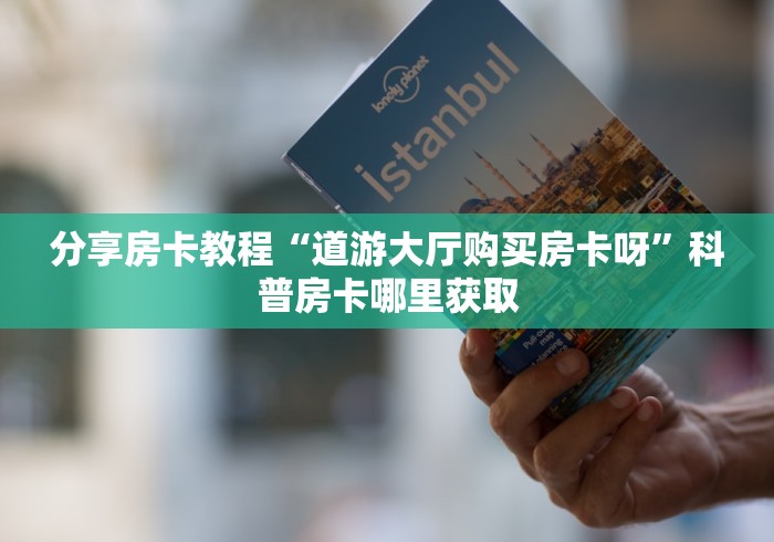 一分钟介绍使用“微信牛牛房卡链接多少钱”房卡详细充值