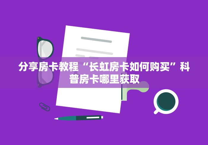 给大家讲解“微信斗牛房卡购买渠道”详细房卡怎么购买教程