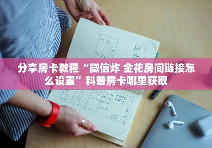 秒懂百科“微信房卡斗牛透视原理”房卡链接获取