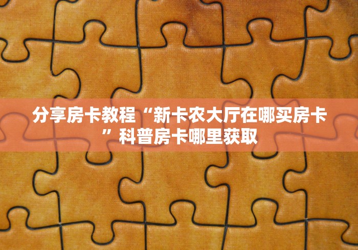 秒懂教程“微信链接大厅牛牛怎么挂”房卡使用教程