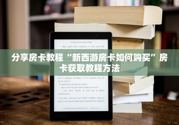 玩家必备教程“微信群金花房卡哪里充值”详细房卡教程 玩家必备教程“微信群金花房卡哪里充值”详细房卡教程