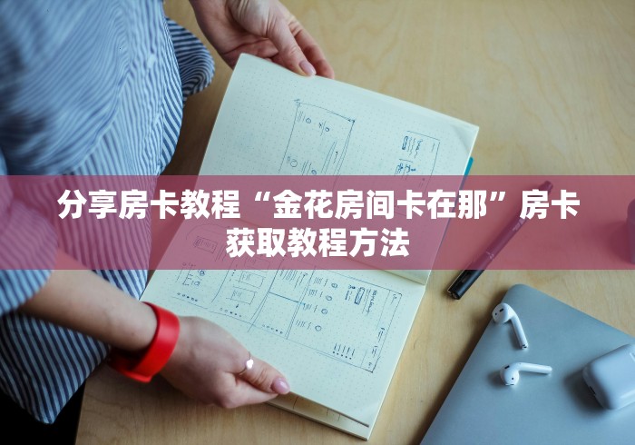 玩家必备教程“微信群金花房卡哪里充值”详细房卡教程 玩家必备教程“微信群金花房卡哪里充值”详细房卡教程