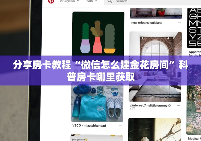 玩家攻略“炸 金花卖房卡代理”详细房卡教程