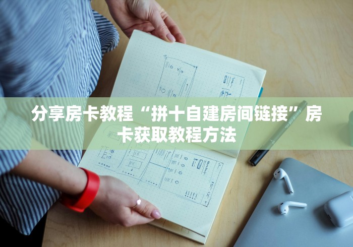 秒懂百科“微信群金花房卡哪里充值”详细房卡教程