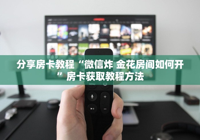 秒懂百科“微信牛牛房卡购买方法”房卡使用教程