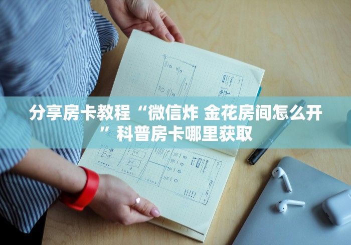 给大家讲解“微信炸 金花房卡链接购买”购买房卡介绍