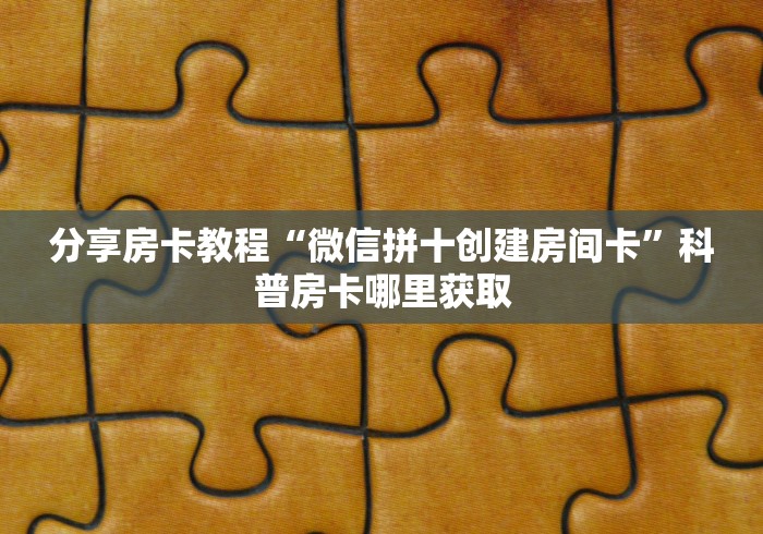 给大家讲解“微信金花从哪里买房卡”房卡使用教程 给大家讲解“微信金花从哪里买房卡”房卡使用教程