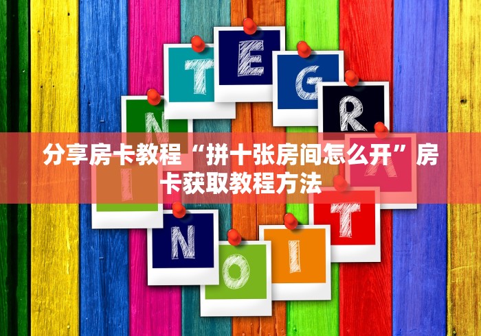 房卡必备教程“手机炸 金花链接怎么弄”轻松获取房卡全渠道
