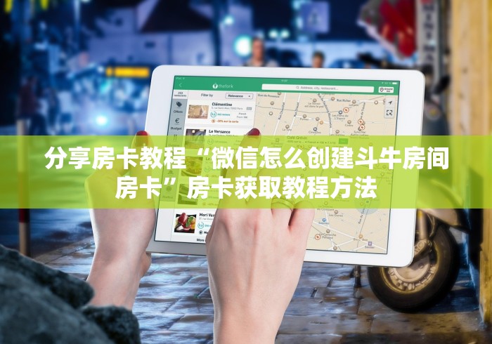 全攻略普及“房卡代理的购买方式”详细房卡使用教程