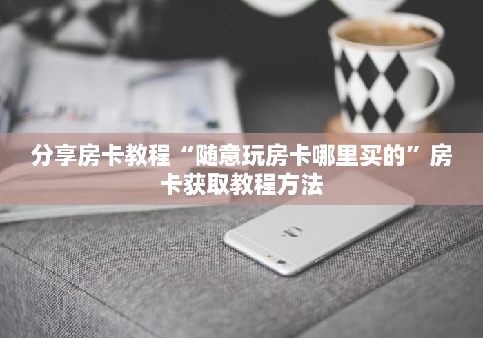 全攻略普及“微信炸 金花在哪充值”房卡链接获取