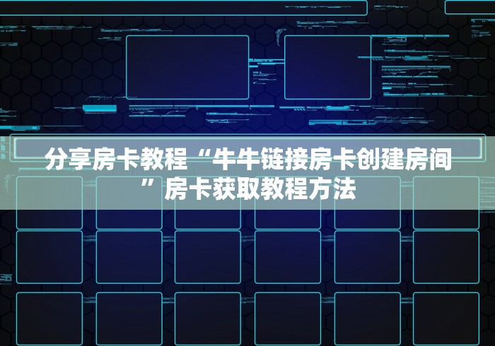 一分钟介绍使用“炸 金花怎么买房卡”房卡使用教程