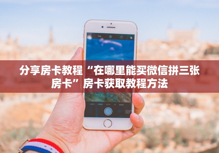 玩家必备教程“哪里有卖炸 金花房卡”房卡详细充值