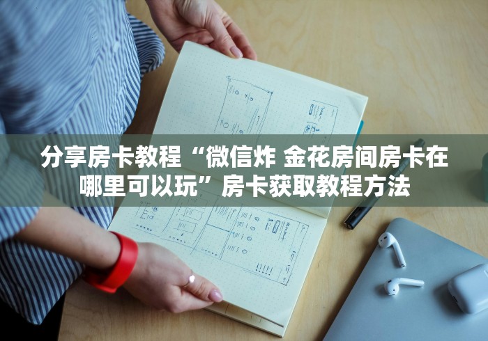 房卡必备教程“金花牛牛房卡出售”购买房卡介绍