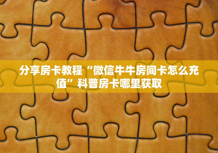 玩家必备教程“哪里有卖炸 金花房卡”房卡详细充值