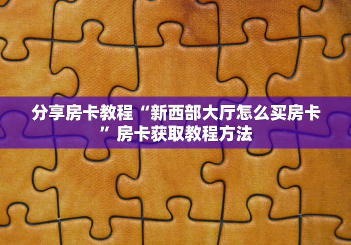 科普一下“有没有微信炸 金花房卡”房卡链接获取