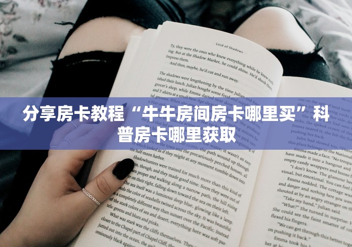 玩家必备教程“微信斗牛牛链接”购买房卡介绍 玩家必备教程“微信斗牛牛链接”购买房卡介绍