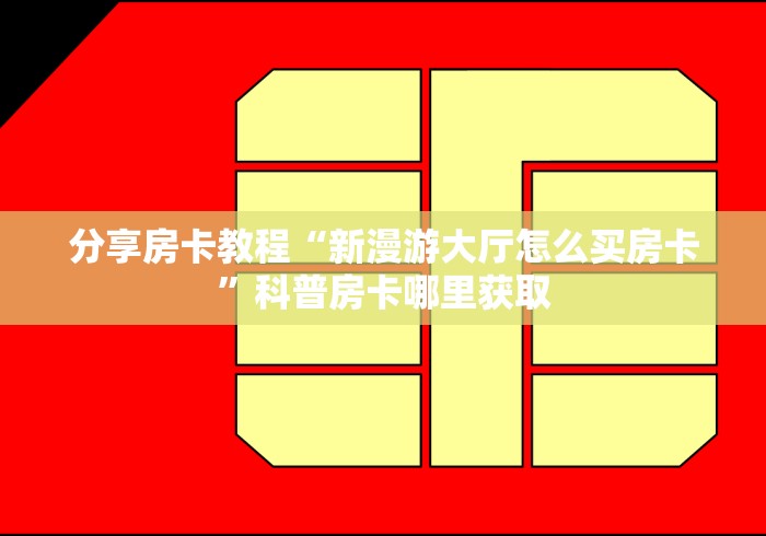 玩家攻略“微信牛牛链接房卡在哪里弄”购买房卡介绍