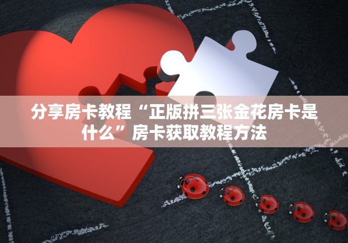 秒懂教程“微信群炸 金花房卡链接”房卡使用教程