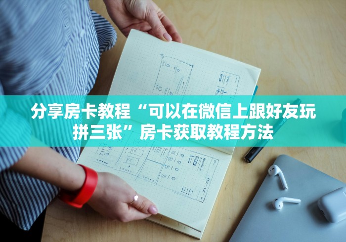 分享实测“微信链接金花房卡怎么弄”房卡使用教程