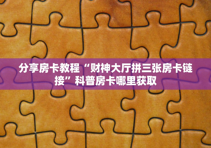 房卡必备教程“微信炸 金花房卡怎么弄”轻松获取房卡全渠道