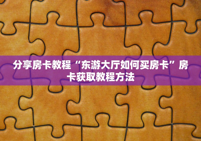 房卡必备教程“微信炸 金花房卡怎么弄”轻松获取房卡全渠道