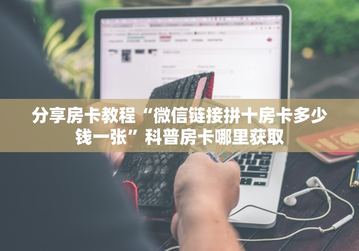 房卡全攻略“微信牛牛怎么自建房间”详细房卡教程