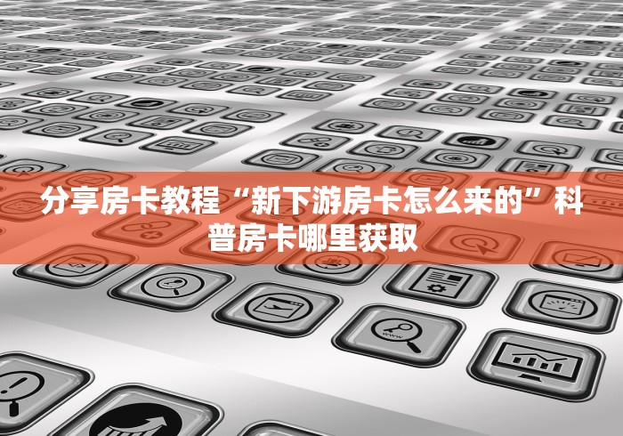玩家攻略“微信斗牛链接在哪买”房卡详细充值