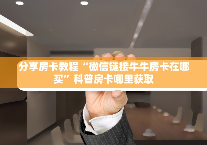 一分钟实测分享“斗牛房卡在哪购买”房卡使用教程