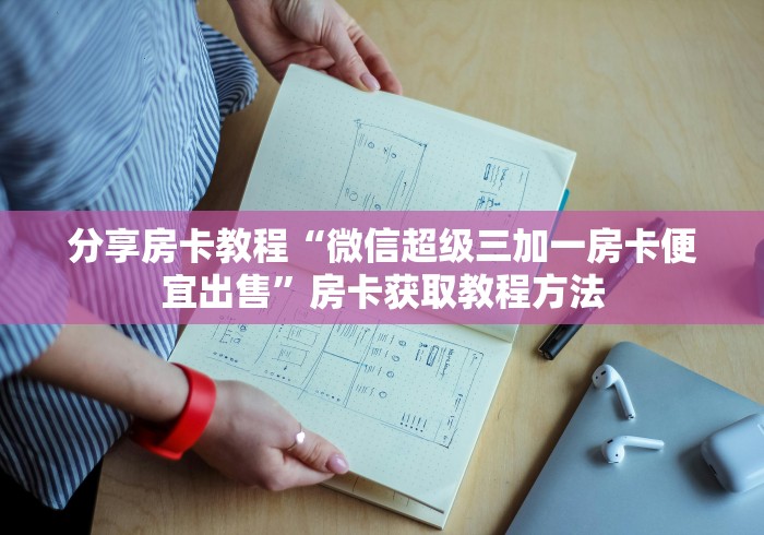 房卡必备教程“微信链接斗牛技巧规律”房卡链接获取