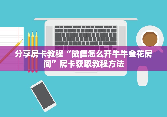 秒懂百科“微信斗牛平台链接房卡”房卡怎么购买
