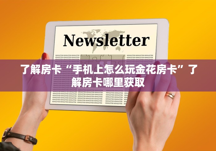 玩家攻略“微信斗牛链接在哪买”房卡详细充值