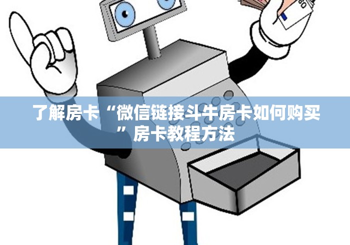 一分钟了解“微信炸 金花房卡怎么搞”房卡链接获取