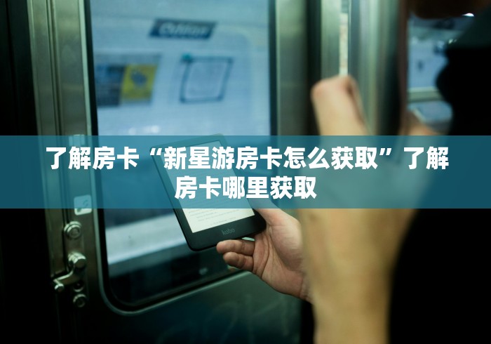 秒懂教程“微信金花房卡在哪买”获取房卡教程-哔哩哔哩