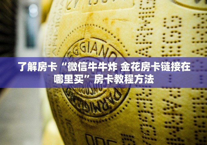 给大家讲解“微信链接牛牛房卡在哪里买”房卡获取方式