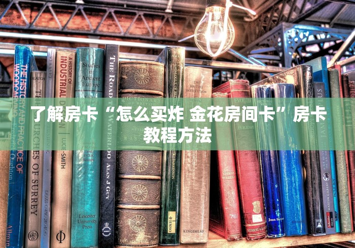 玩家必备教程“微信链接炸 金花房卡怎么买”房卡怎么购买