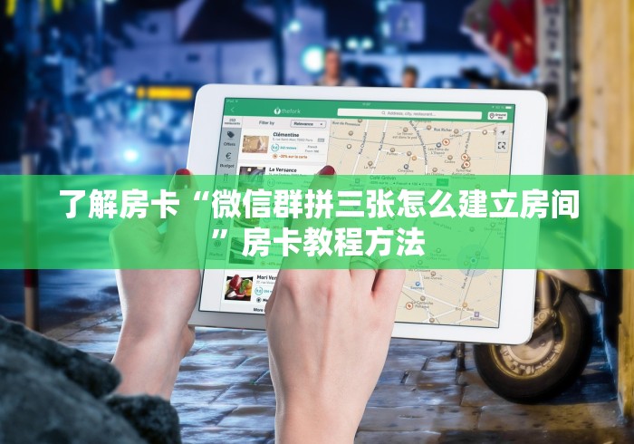 玩家必备教程“微信斗牛大厅链接房卡”详细房卡怎么购买教程