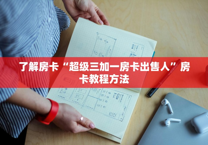 秒懂百科“微信怎么开斗牛房间链接”轻松获取房卡全渠道