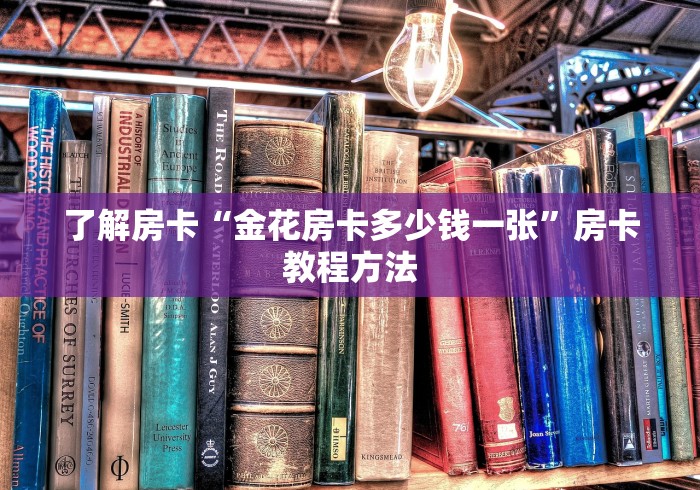 秒懂百科“微信链接炸 金花房卡怎么买”房卡获取方式