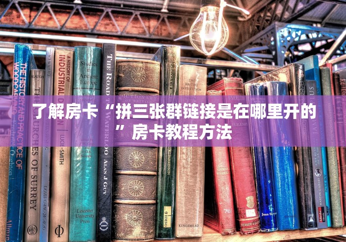 房卡全攻略“微信群炸 金花房卡链接”购买房卡介绍