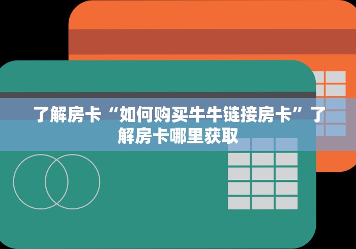 玩家必备教程“微信玩金花房卡是怎么”房卡怎么购买