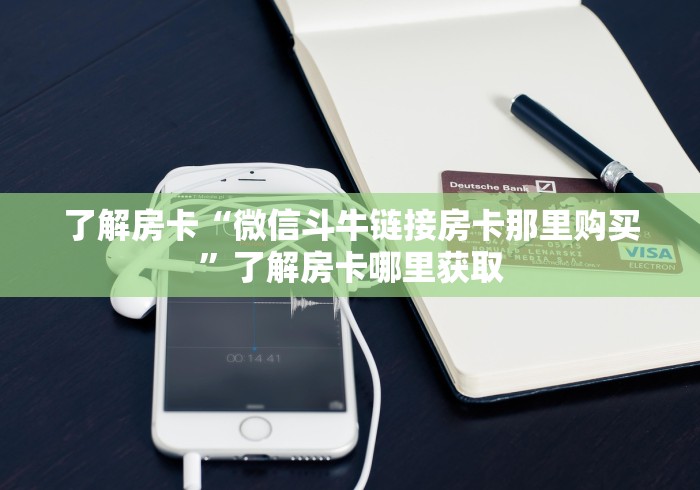 给大家讲解“怎么创建微信牛牛房间”房卡使用教程