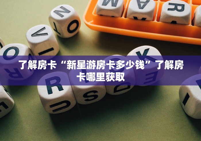 给大家讲解“怎么创建微信牛牛房间”房卡使用教程