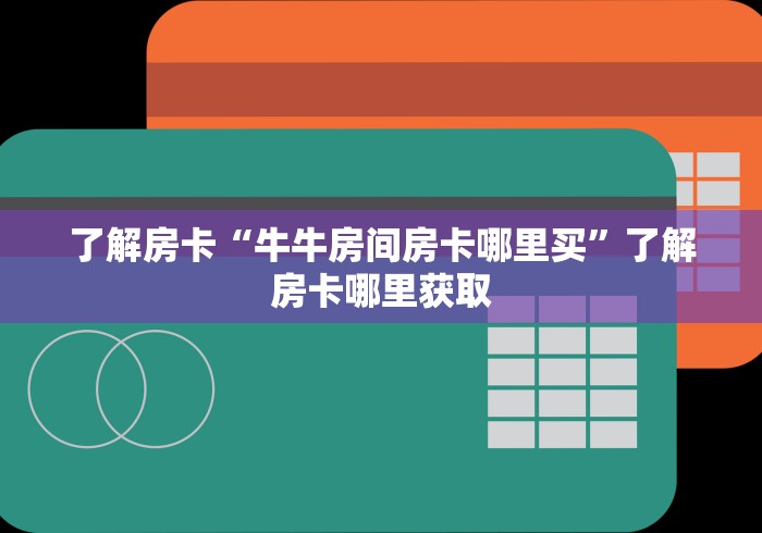 一分钟介绍使用“正版斗牛链接房卡充值”获取房卡教程-哔哩哔哩