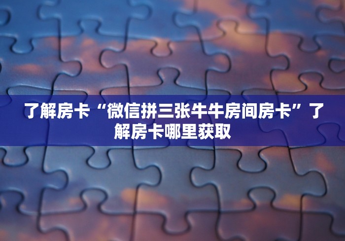一分钟实测分享“微信群链接炸 金花房卡”房卡使用教程 一分钟实测分享“微信群链接炸 金花房卡”房卡使用教程