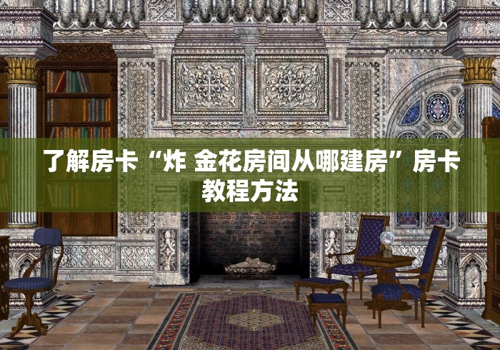 给大家讲解“微信斗牛链接房卡购买”房卡使用教程