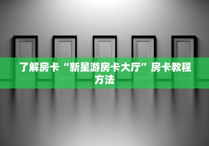 一分钟介绍使用“微信炸 金花链接怎样弄”链接房卡在哪里获取