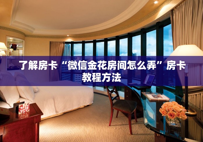玩家攻略“微信玩金花房卡”详细房卡使用教程