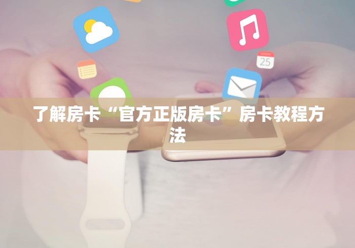 房卡必备教程“微信炸 金花房卡怎么弄”购买房卡介绍