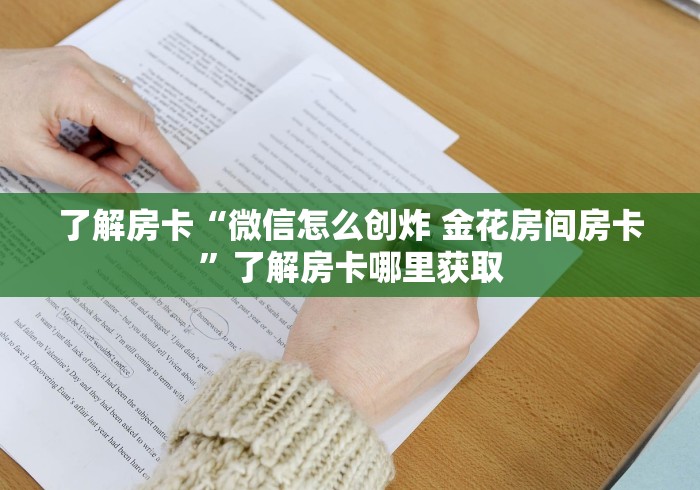 玩家攻略“皇豪大厅牛牛房卡”链接房卡在哪里获取